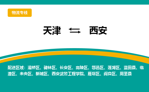 天津到西安货运公司-天津至西安货运专线-天津到西安物流公司