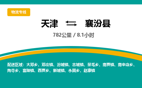 天津到襄汾县货运公司_天津到襄汾县物流专线建筑材料运输专线