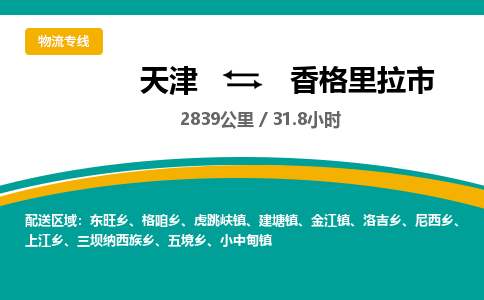 天津到香格里拉市货运公司_天津到香格里拉市物流专线「准时到厂」