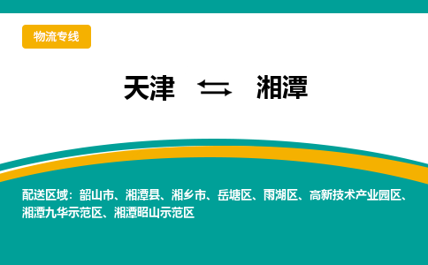 天津到湘潭物流公司-天津至湘潭货运专线-天津到湘潭货运公司
