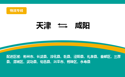 天津到咸阳物流公司-天津至咸阳货运专线-天津到咸阳货运公司