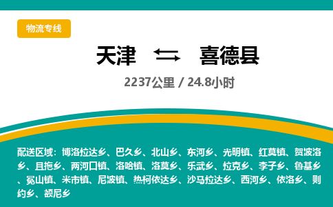 天津到喜德县货运公司_天津到喜德县物流专线批发商货物运输专线