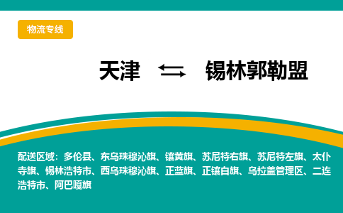 天津到东乌珠穆沁旗物流公司|天津到东乌珠穆沁旗物流专线|天津到东乌珠穆沁旗货运专线