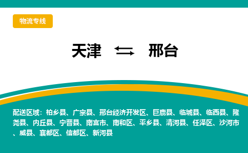 天津到邢台物流公司|天津至邢台物流专线（区域内-均可派送）