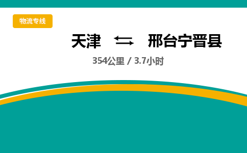 天津到邢台宁晋县物流专线-邢台宁晋县到天津货运公司-（今日/热线）电商货物运输专线