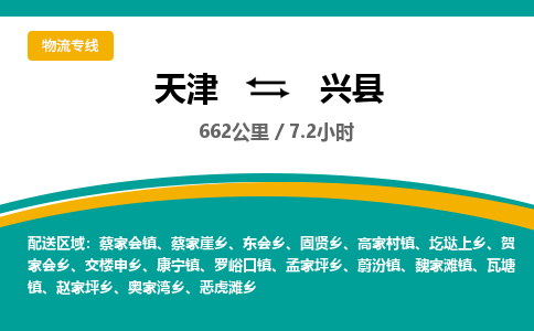 天津到兴县货运公司_天津到兴县物流专线「全额保价」 天津到兴县货运公司_天津到兴县物流专线「全额保价」