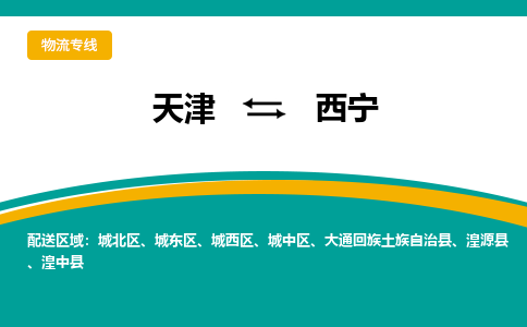 天津到西宁物流公司|天津到西宁物流专线-