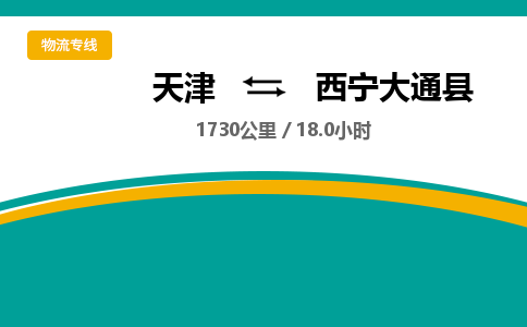 天津到西宁大通县物流专线-西宁大通县到天津货运公司-家电物流运输专线