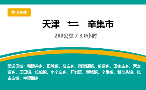 天津到辛集市物流专线-辛集市到天津货运公司-日用工业品运输专线