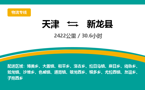 天津到新龙县货运公司_天津到新龙县物流货运专线