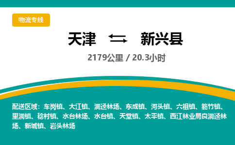 天津到新兴县货运公司_天津到新兴县物流专线货运公司费用价格 天津到新兴县货运公司_天津到新兴县物流专线货运公司费用价格