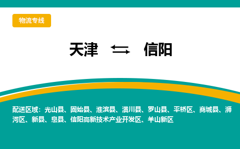 天津到固始县物流公司|天津到固始县物流专线|天津到固始县货运专线