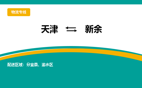 天津到新余物流专线-天津到新余货运公司（直-送/无盲点）