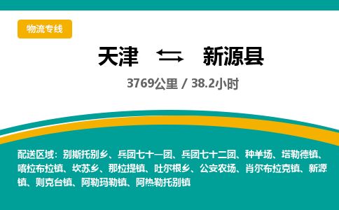天津到新源县货运公司_天津到新源县物流专线贵重货物运输专线