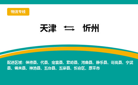 天津到忻州物流公司-天津至忻州专线-高效、便捷、省心！