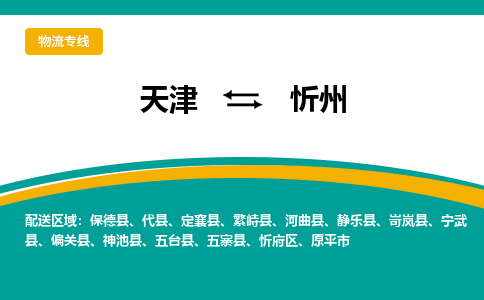 天津到代县物流公司|天津到代县物流专线|天津到代县货运专线