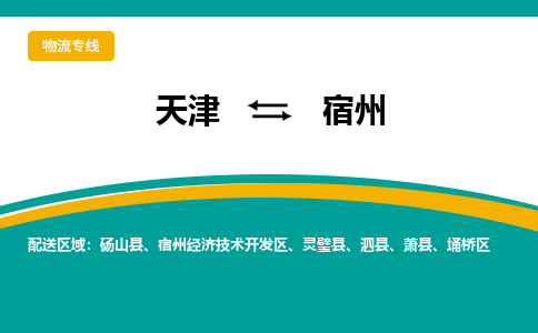 天津到宿州物流公司-天津至宿州专线-高效、便捷、省心！