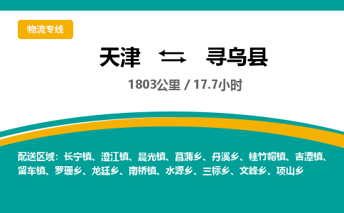 天津到寻乌县货运公司_天津到寻乌县物流专线「市县闪送」