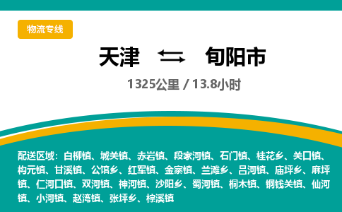 天津到旬阳市物流专线-旬阳市到天津货运公司-货运公司多长时间