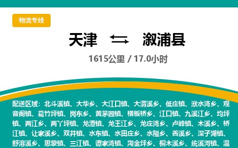 天津到溆浦县货运公司_天津到溆浦县物流货运专线 天津到溆浦县货运公司_天津到溆浦县物流货运专线