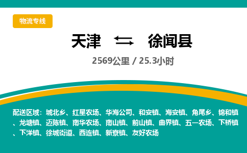 天津到徐闻县货运公司_天津到徐闻县物流专线物流专线快速准时