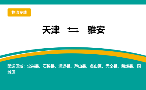 天津到天全县物流公司|天津到天全县物流专线|天津到天全县货运专线