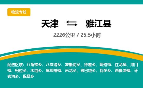 天津到雅江县货运公司_天津到雅江县物流货运专线
