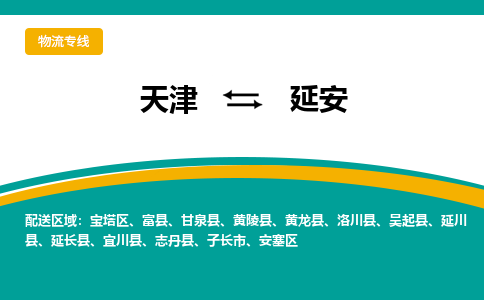 天津到延安物流专线-天津到延安货运公司（直-送/无盲点）