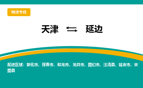 天津到延边物流专线-天津到延边物流公司