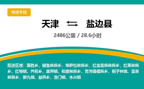 天津到盐边县货运公司_天津到盐边县物流专线跨省搬家运输专线