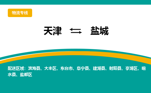 天津到盐城物流专线-天津至盐城货运公司-