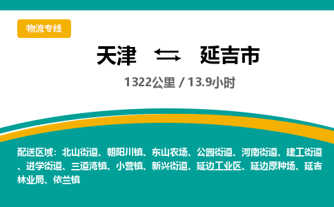 天津到延吉市物流专线-延吉市到天津货运公司-装修材料运输专线
