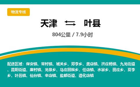 天津到叶县货运公司_天津到叶县物流专线「急件托运」