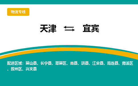 天津到宜宾物流专线-天津到宜宾货运专线