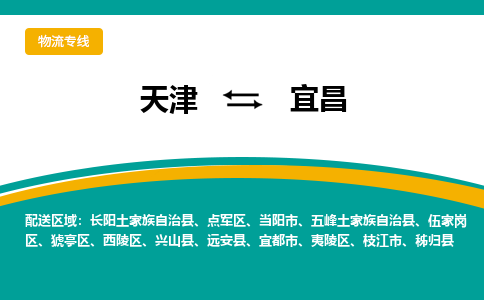 天津到宜昌物流公司|天津至宜昌物流专线（区域内-均可派送）