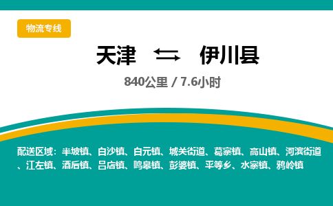 天津到伊川县货运公司_天津到伊川县物流货运专线