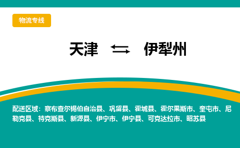 天津到伊犁州物流公司|天津到伊犁州专线|货运公司