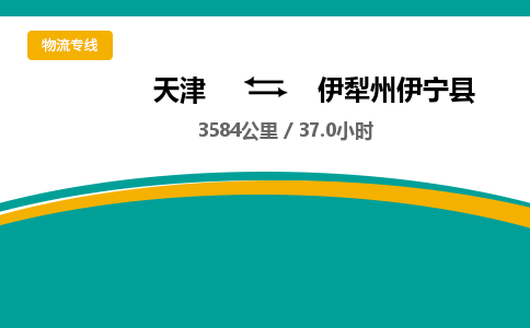 天津到伊犁州伊宁县物流专线-伊犁州伊宁县到天津货运公司-物流专线送货上门 天津到伊犁州伊宁县物流专线-伊犁州伊宁县到天津货运公司-物流专线送货上门