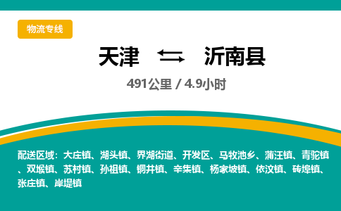 天津到沂南县货运公司_天津到沂南县物流货运专线