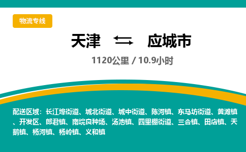 天津到应城市货运公司_天津到应城市物流专线大型物件运输专线 天津到应城市货运公司_天津到应城市物流专线大型物件运输专线
