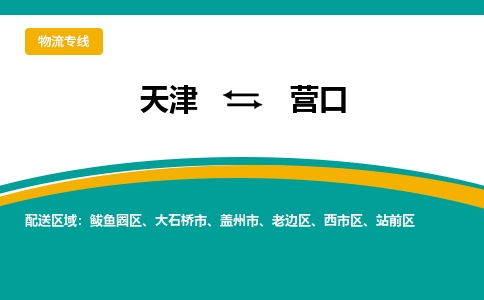 天津到营口物流公司|天津到营口货运专线（全-境/直-达）