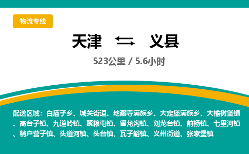 天津到义县货运公司_天津到义县物流货运专线
