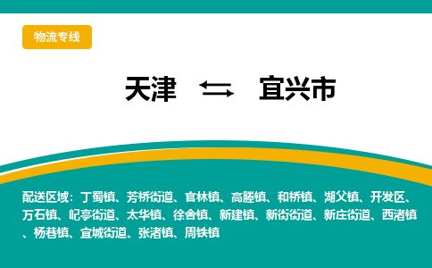 天津到宜兴市货运公司_天津到宜兴市物流专线物流专线上门提货