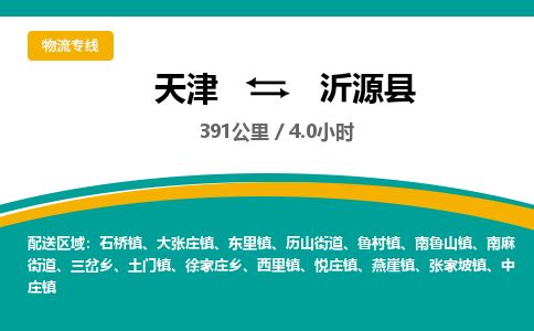 天津到沂源县货运公司_天津到沂源县物流专线家电物流运输专线