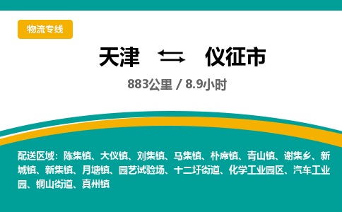天津到仪征市物流专线-往返运输-天津至仪征市物流公司