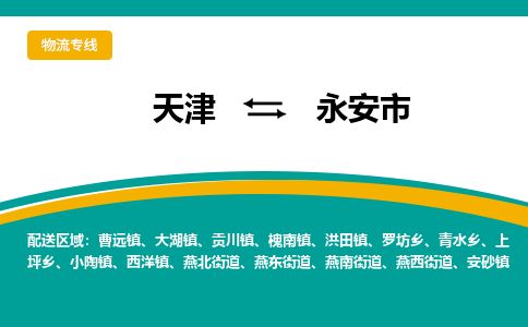 天津到永安市物流专线-永安市到天津货运公司-物流专线一站直达