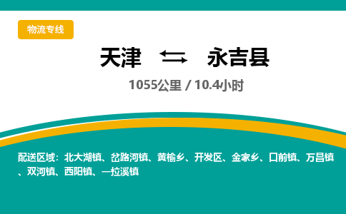 天津到永吉县货运公司_天津到永吉县物流货运专线