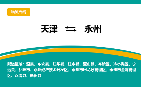 天津到永州物流公司-天津至永州专线-高效、便捷、省心！