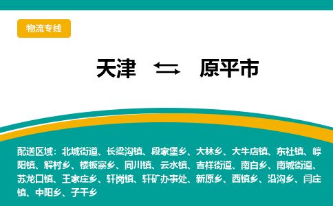 天津到原平市物流专线-原平市到天津货运公司-危险品运输专线