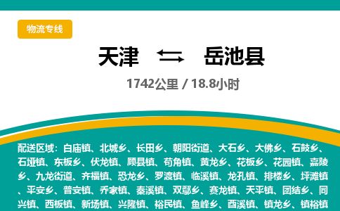 天津到岳池县货运公司_天津到岳池县物流货运专线